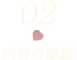 2.入力内容の確認