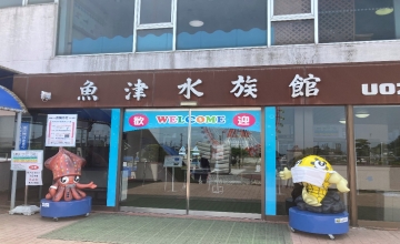 魚津水族館　外観