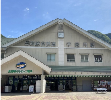 宇奈月駅