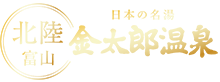 富山・魚津 日本の名湯 金太郎温泉