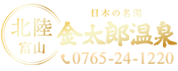 金太郎温泉【公式】｜富山県魚津市の旅館