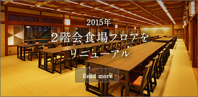 2015年 ２階会食場フロアをリニューアル