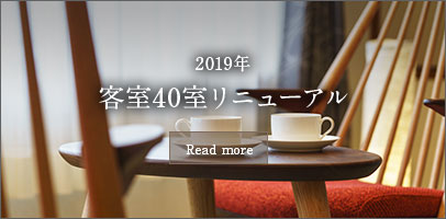 2019年 客室40室リニューアル