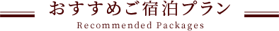 おすすめご宿泊プラン