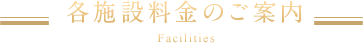 各施設料金のご案内