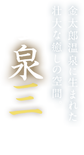 金太郎温泉に生まれた壮大な癒しの空間。 温泉三昧