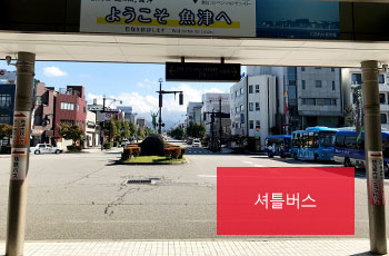 셔틀버스 승강장소