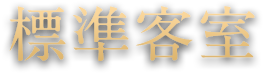 標準客室