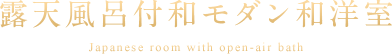 露天風呂付和モダン和洋室