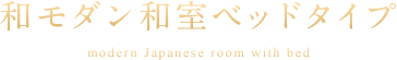 和モダン 和室ベッドタイプ