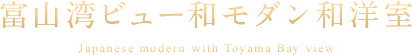 富山湾ビュー和モダン和洋室