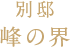 別邸 峰の界