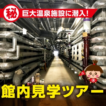 館内見学