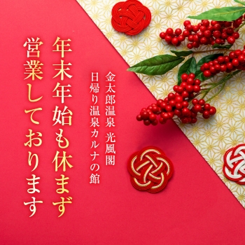 金太郎温泉　年末年始