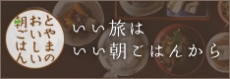 いい旅はいい朝ごはんから