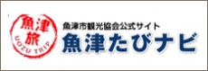 魚津旅ナビ
