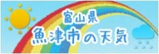 魚津市の天気予報