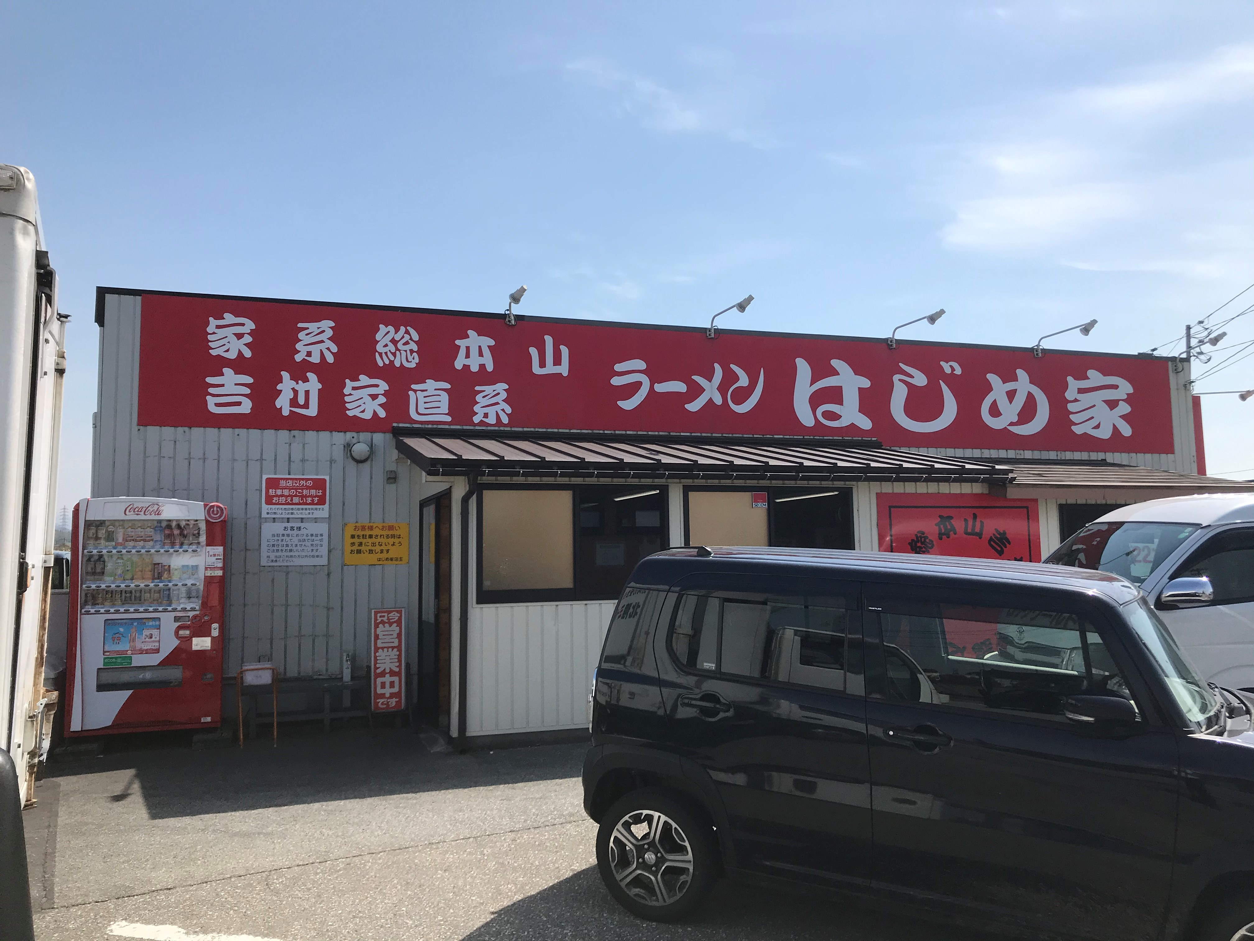 はじめ家で大人気の家系ラーメンをご賞味あれ スタッフおすすめ富山グルメ 新着情報 公式 金太郎温泉 北陸 富山県 魚津市 天然温泉