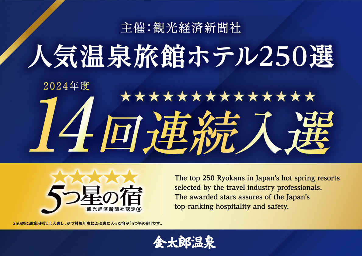 14回連続入選！】2024年度も「人気温泉旅館ホテル250選」に入選いたし