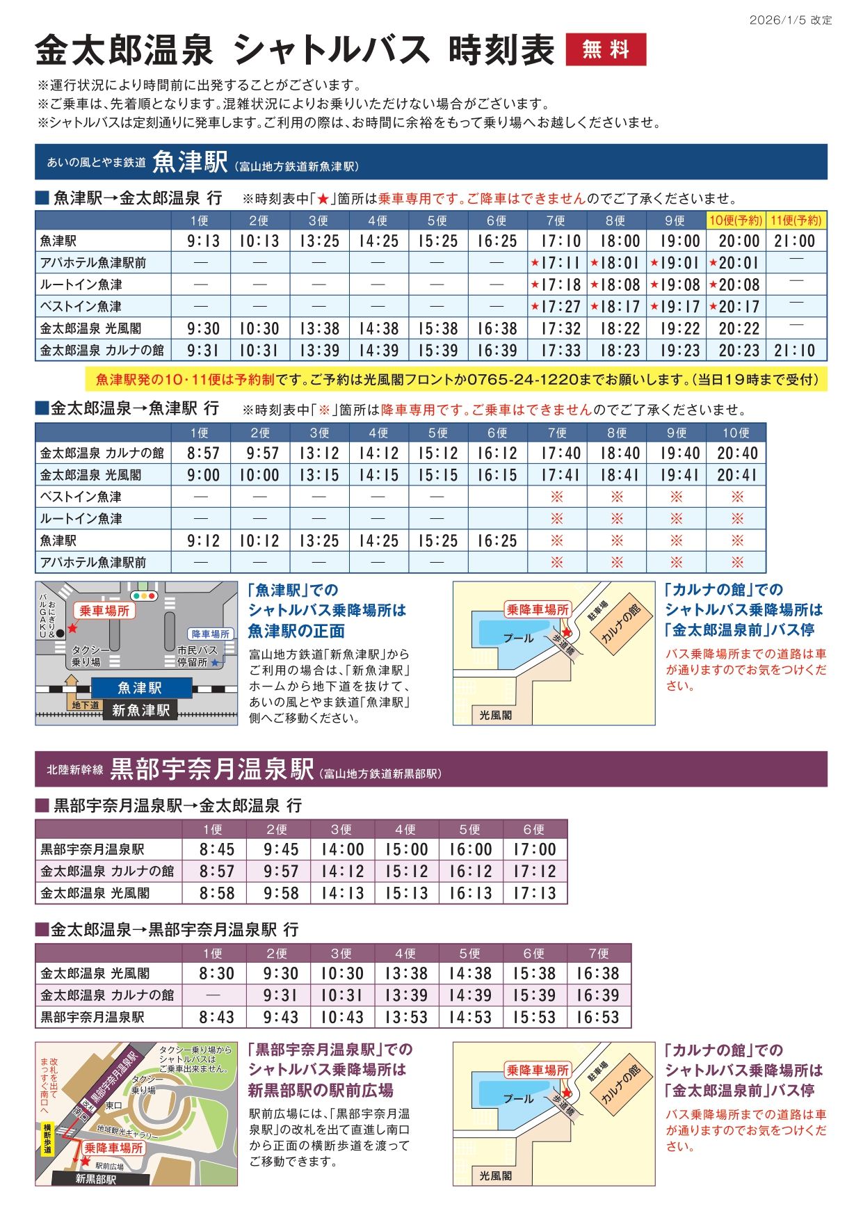 シャトルバスのご案内 | 新着情報 | 北陸 富山 日本の名湯 金太郎温泉