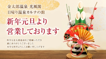 金太郎温泉 正月