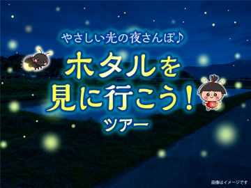ホタルツアー