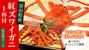紅ずわい
