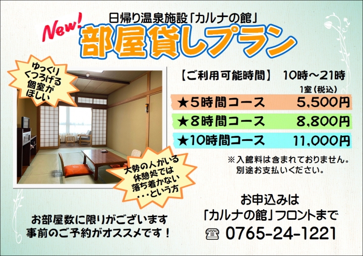 日帰り温泉施設 カルナの館 Newお部屋貸しプラン発売中 新着情報 公式 金太郎温泉 北陸 富山県 魚津市 天然温泉