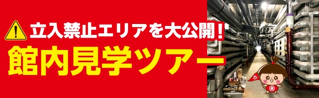 金太郎温泉　館内見学ツアー