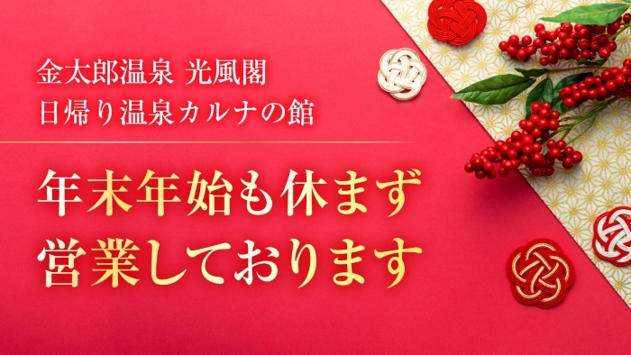 金太郎温泉 年末年始