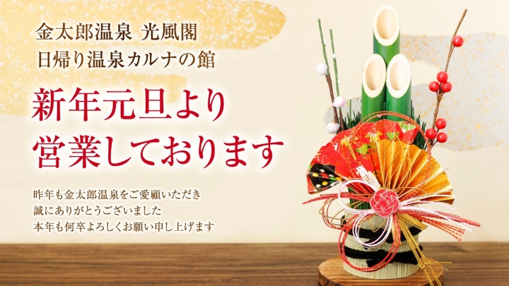 金太郎温泉 正月