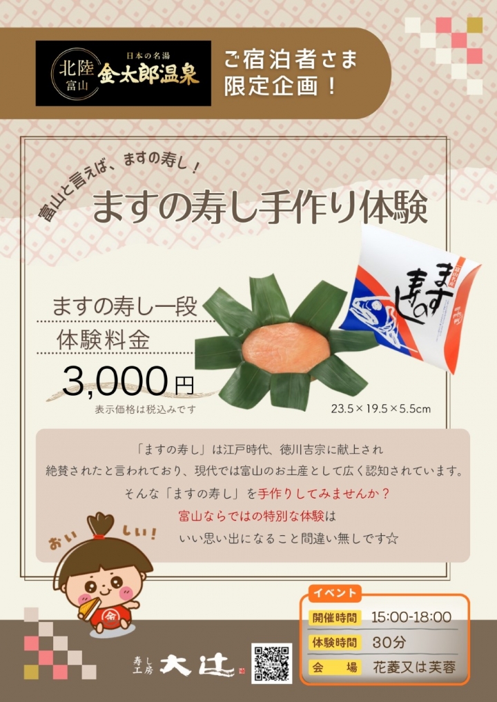 金太郎温泉 ますの寿し