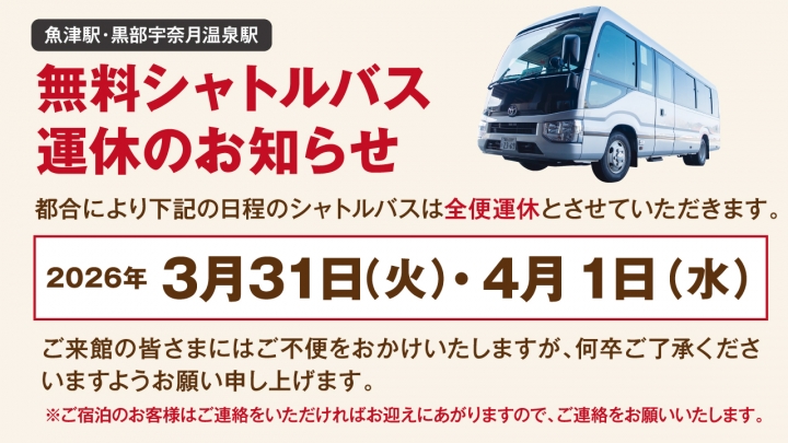 シャトルバス運休