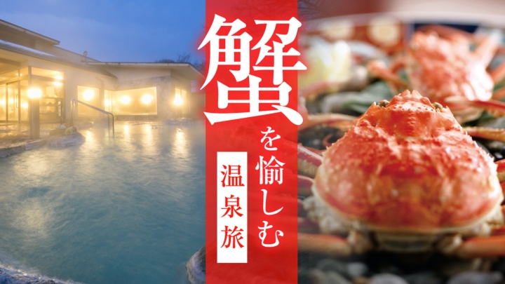 金太郎温泉 蟹