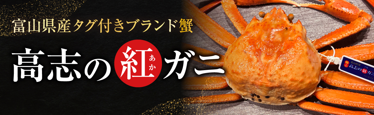 高志の紅ガニ