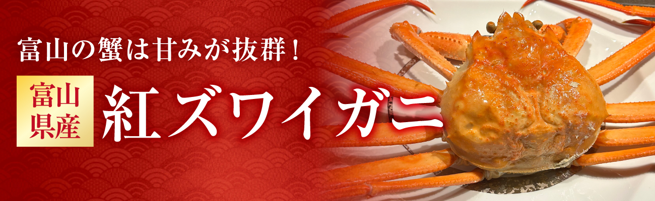 紅ズワイガニ