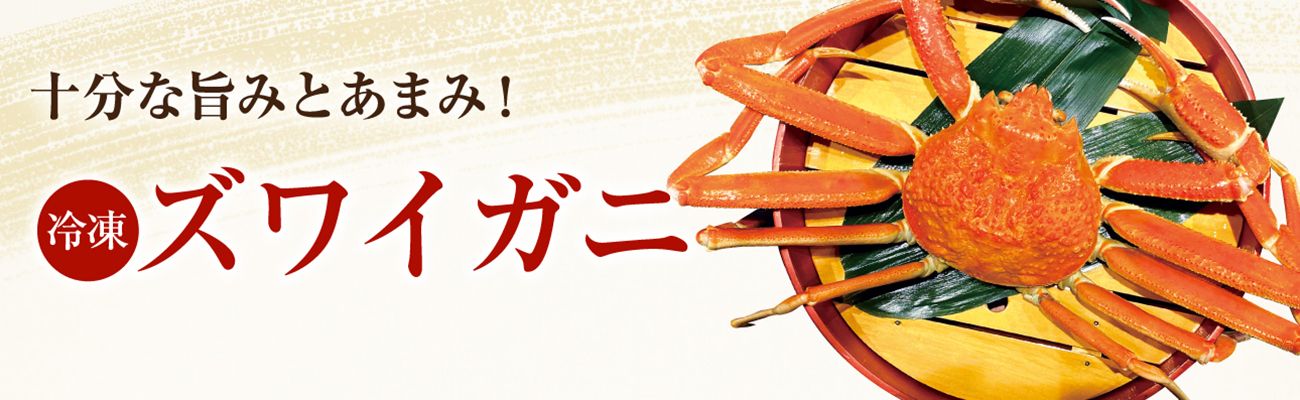 ずわい蟹