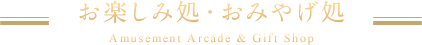 お楽しみ処・おみやげ処