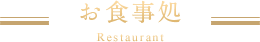 ご宴会・ご会食・会議室