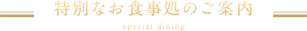 特別なお食事処のご案内