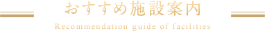 おすすめ施設案内