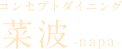 コンセプトダイニング「菜波-napa-」