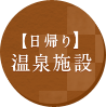 【日帰り】温泉施設