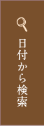 日付から検索