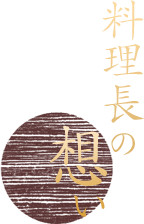 料理長の想い