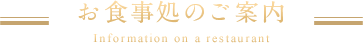 お食事処のご案内