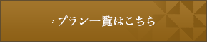 プラン一覧はこちら