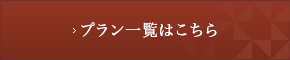 プラン一覧はこちら