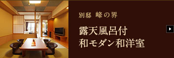 別邸 峰の界 露天風呂付和モダン和洋室