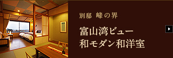 別邸 峰の界 富山湾ビュー和モダン和洋室